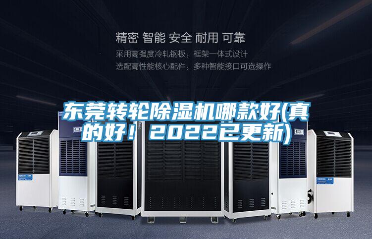 東莞轉(zhuǎn)輪除濕機(jī)哪款好(真的好！2022已更新)