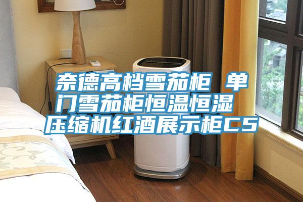 奈德高檔雪茄柜 單門雪茄柜恒溫恒濕 壓縮機(jī)紅酒展示柜C5