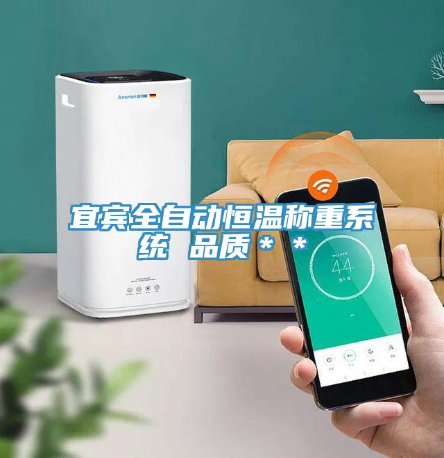 宜賓全自動恒溫稱重系統(tǒng) 品質(zhì)＊＊