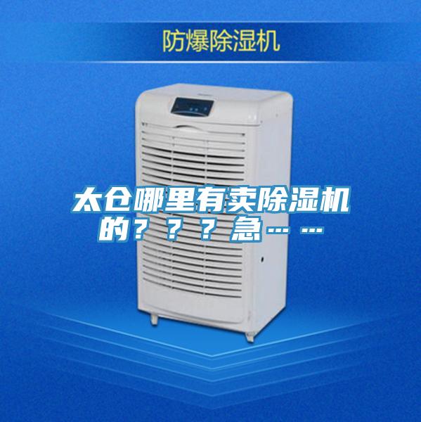 太倉哪里有賣除濕機(jī)的？？？急……