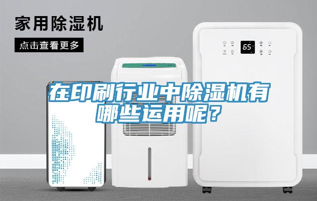 在印刷行業(yè)中除濕機(jī)有哪些運(yùn)用呢？