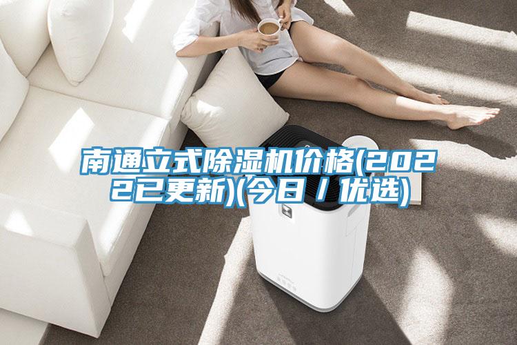 南通立式除濕機(jī)價(jià)格(2022已更新)(今日／優(yōu)選)