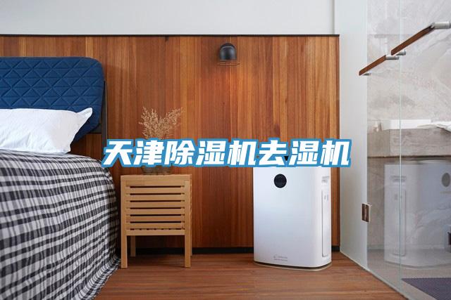 天津除濕機去濕機