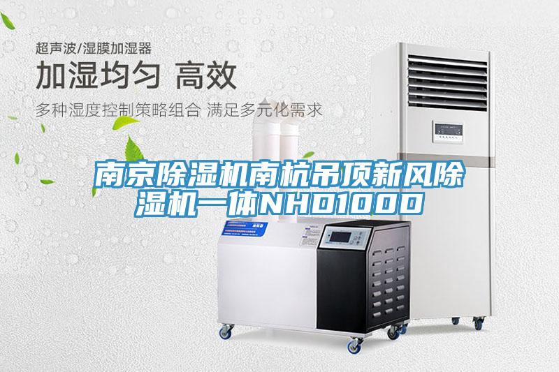 南京除濕機(jī)南杭吊頂新風(fēng)除濕機(jī)一體NHD100D