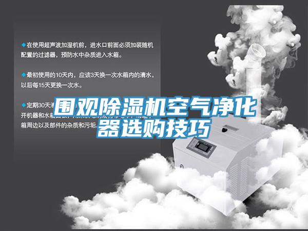 圍觀除濕機(jī)空氣凈化器選購技巧