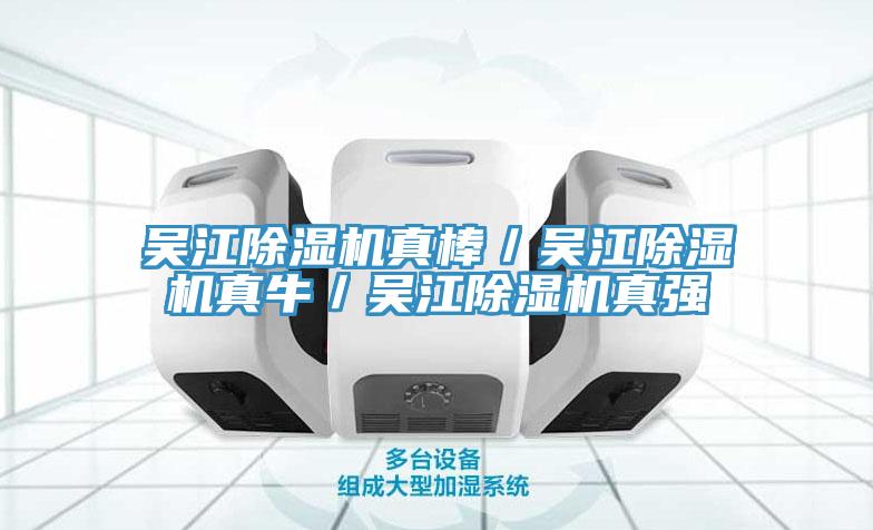 吳江除濕機(jī)真棒／吳江除濕機(jī)真牛／吳江除濕機(jī)真強(qiáng)