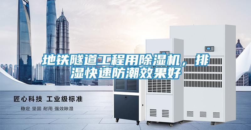地鐵隧道工程用除濕機，排濕快速防潮效果好