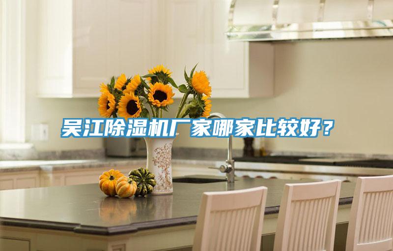 吳江除濕機(jī)廠家哪家比較好？