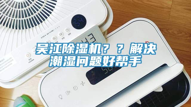 吳江除濕機(jī)？？解決潮濕問(wèn)題好幫手