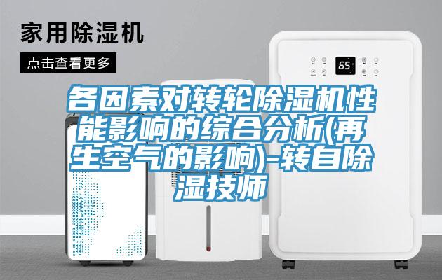 各因素對(duì)轉(zhuǎn)輪除濕機(jī)性能影響的綜合分析(再生空氣的影響)-轉(zhuǎn)自除濕技師