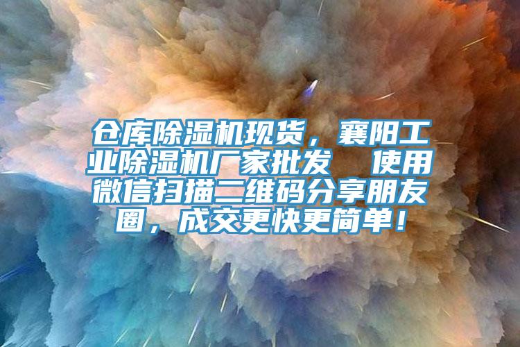 倉(cāng)庫(kù)除濕機(jī)現(xiàn)貨，襄陽(yáng)工業(yè)除濕機(jī)廠家批發(fā)  使用微信掃描二維碼分享朋友圈，成交更快更簡(jiǎn)單！