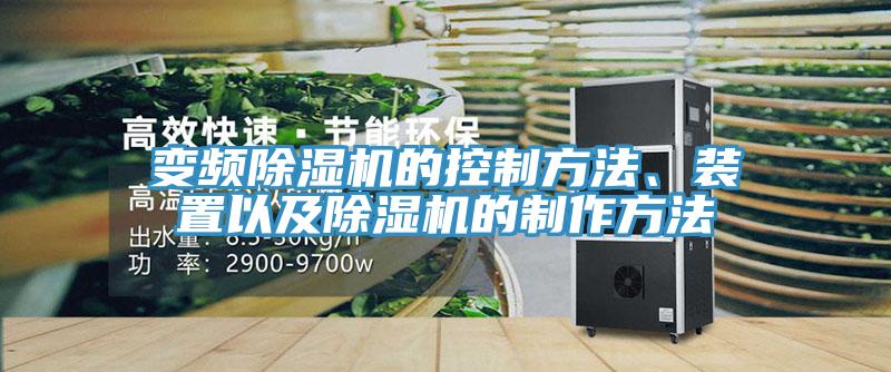 變頻除濕機的控制方法、裝置以及除濕機的制作方法