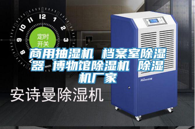 商用抽濕機(jī) 檔案室除濕器 博物館除濕機(jī) 除濕機(jī)廠家