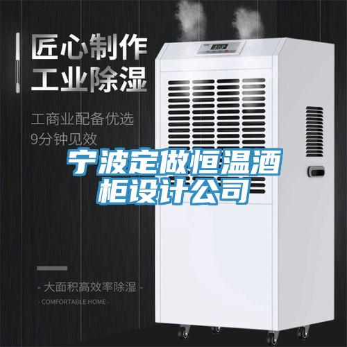 寧波定做恒溫酒柜設(shè)計(jì)公司