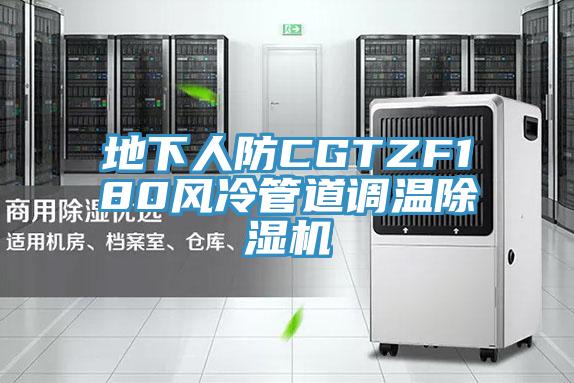 地下人防CGTZF180風(fēng)冷管道調(diào)溫除濕機