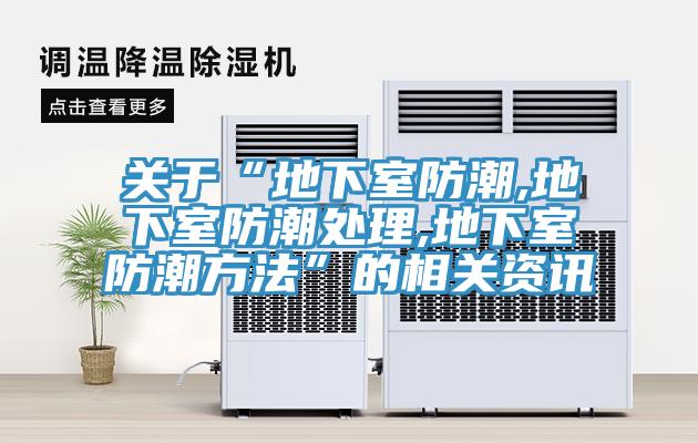 關(guān)于“地下室防潮,地下室防潮處理,地下室防潮方法”的相關(guān)資訊
