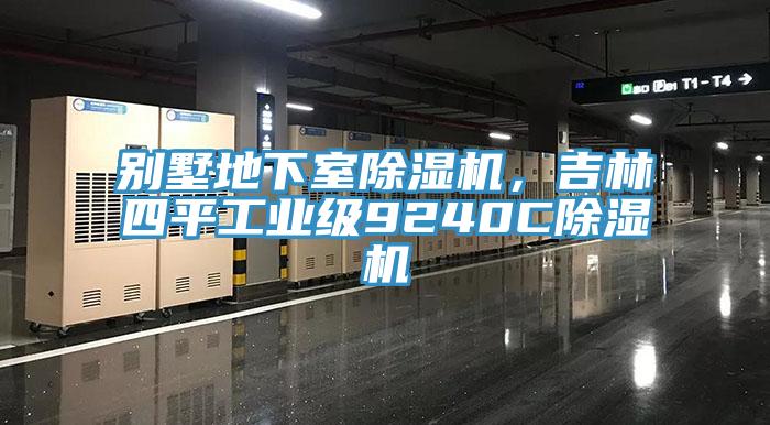 別墅地下室除濕機，吉林四平工業(yè)級9240C除濕機