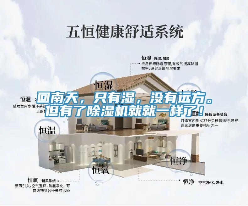 回南天，只有濕，沒有遠(yuǎn)方。但有了除濕機(jī)就就一樣了！