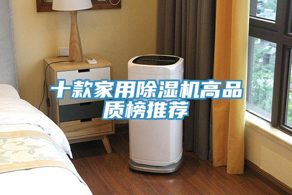 十款家用除濕機(jī)高品質(zhì)榜推薦