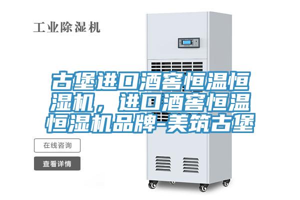 古堡進口酒窖恒溫恒濕機，進口酒窖恒溫恒濕機品牌-美筑古堡