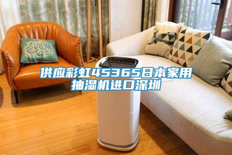 供應(yīng)彩虹45365日本家用抽濕機(jī)進(jìn)口深圳