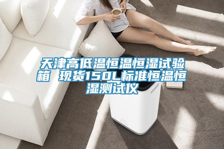 天津高低溫恒溫恒濕試驗(yàn)箱 現(xiàn)貨150L標(biāo)準(zhǔn)恒溫恒濕測(cè)試儀