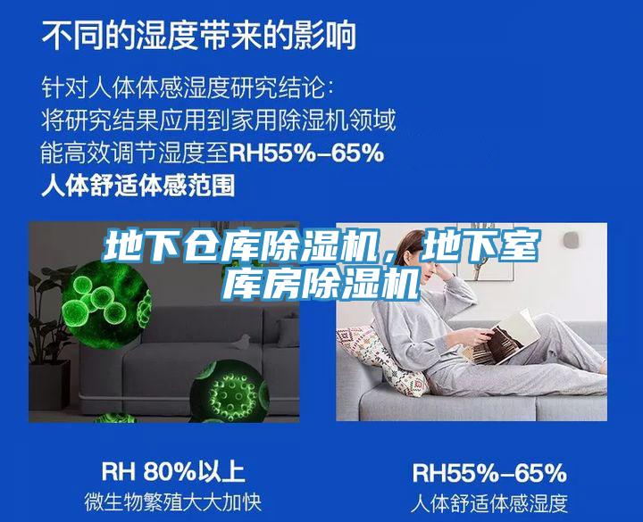 地下倉庫除濕機(jī)，地下室?guī)旆砍凉駲C(jī)