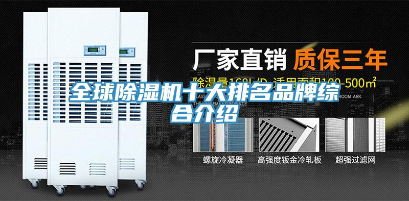 全球除濕機十大排名品牌綜合介紹