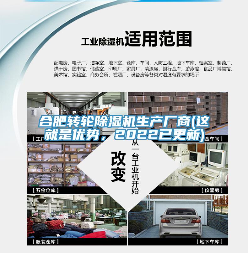 合肥轉(zhuǎn)輪除濕機(jī)生產(chǎn)廠商(這就是優(yōu)勢(shì)，2022已更新)