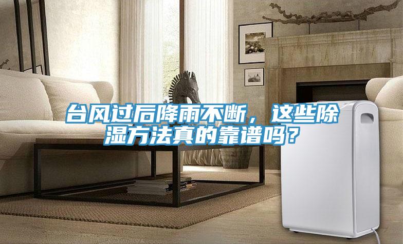 臺風(fēng)過后降雨不斷，這些除濕方法真的靠譜嗎？