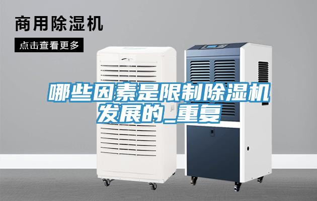 哪些因素是限制除濕機發(fā)展的_重復