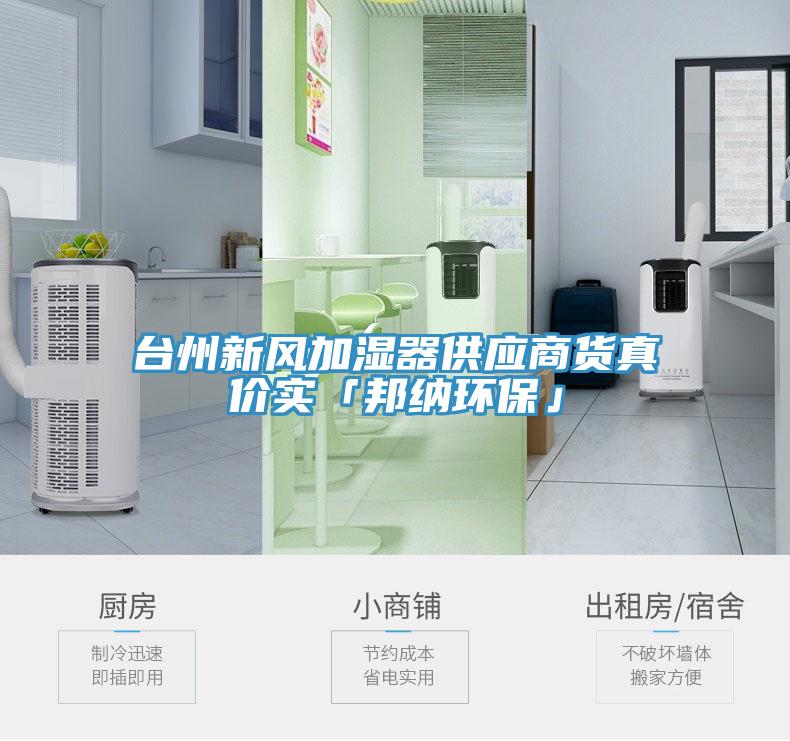 臺州新風(fēng)加濕器供應(yīng)商貨真價(jià)實(shí)「邦納環(huán)保」