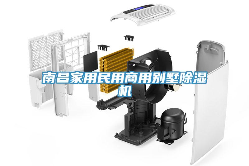 南昌家用民用商用別墅除濕機(jī)