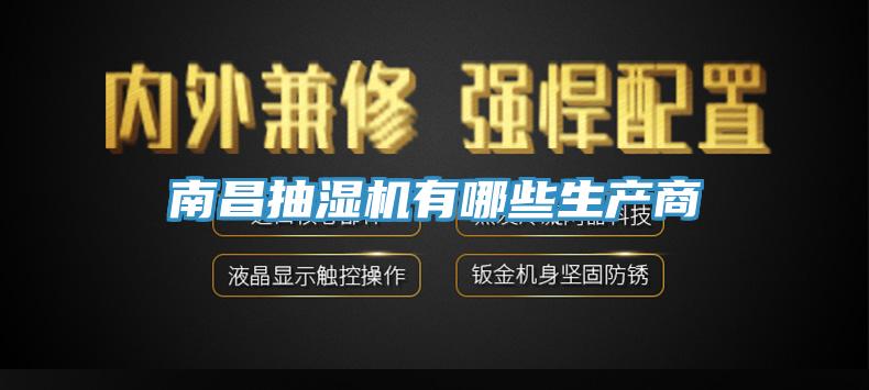 南昌抽濕機有哪些生產(chǎn)商