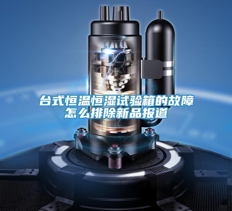臺式恒溫恒濕試驗箱的故障怎么排除新品報道