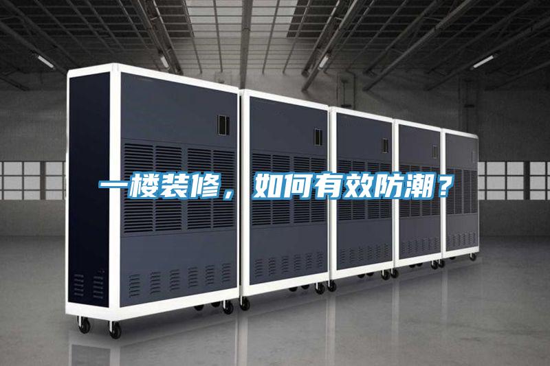 一樓裝修，如何有效防潮？