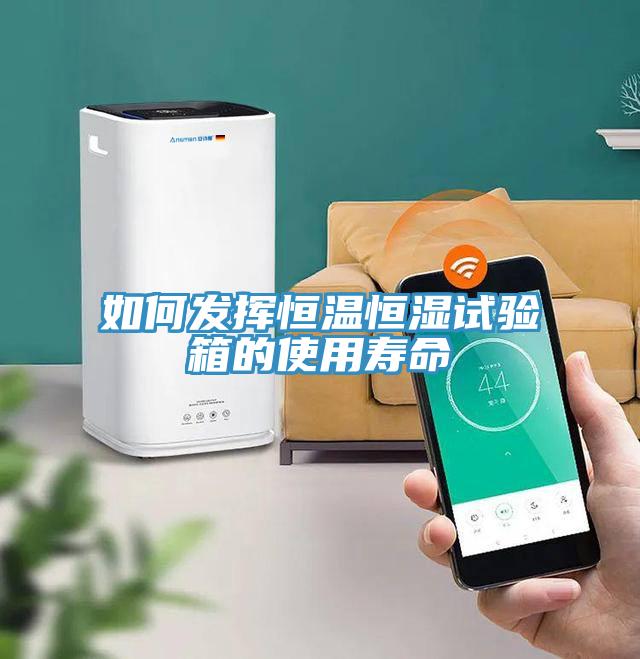 如何發(fā)揮恒溫恒濕試驗(yàn)箱的使用壽命