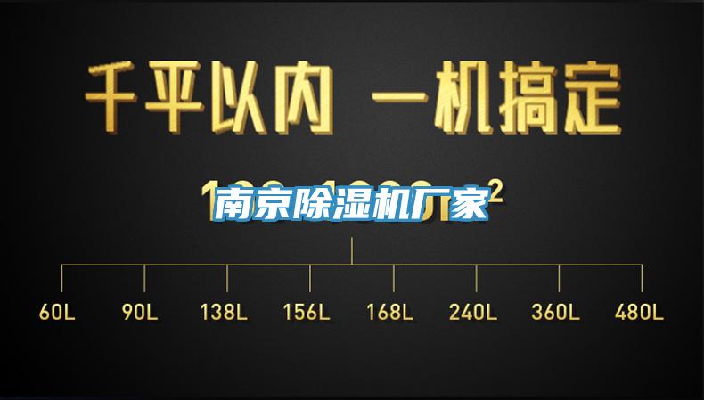 南京除濕機(jī)廠家