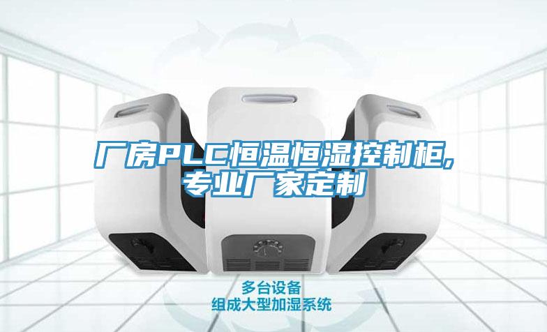 廠房PLC恒溫恒濕控制柜,專業(yè)廠家定制