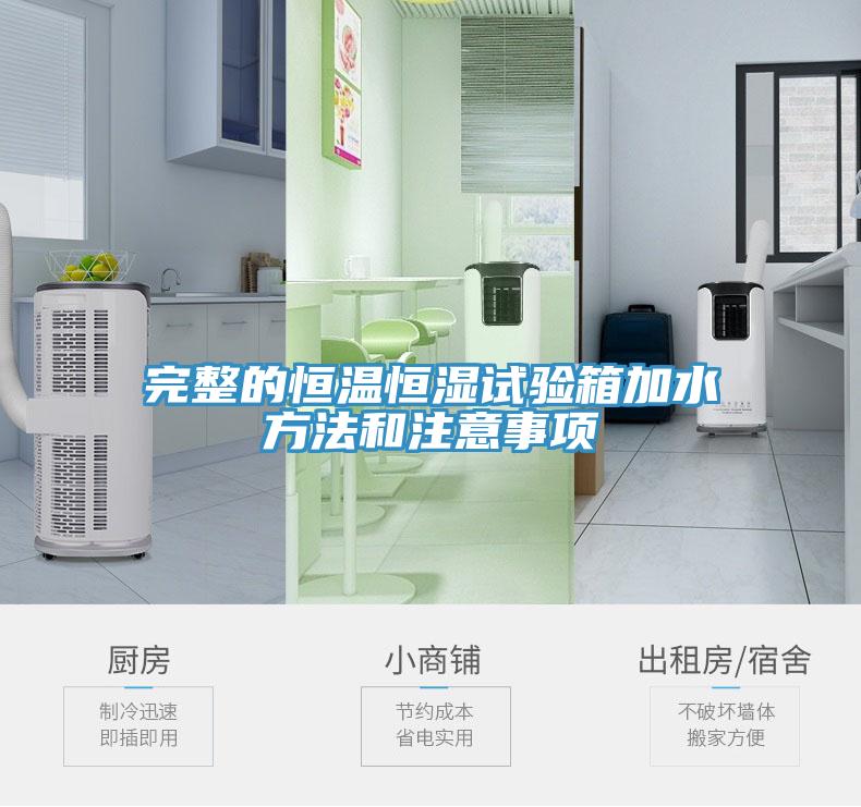 完整的恒溫恒濕試驗箱加水方法和注意事項