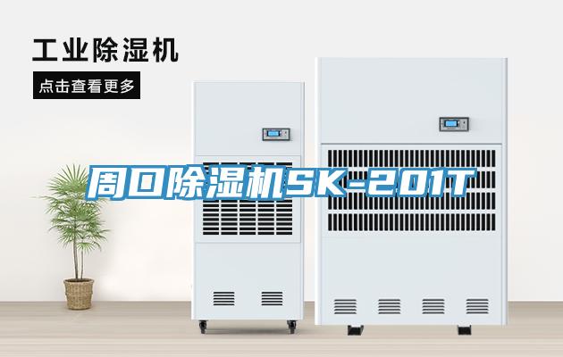 周口除濕機(jī)SK-201T