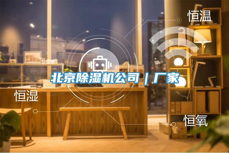 北京除濕機(jī)公司｜廠家