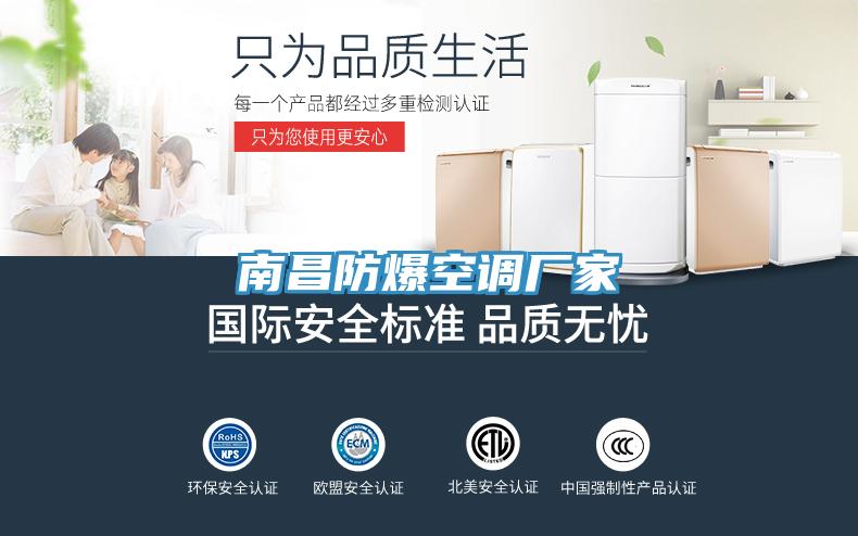 南昌防爆空調(diào)廠家