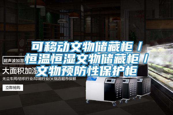 可移動文物儲藏柜／恒溫恒濕文物儲藏柜／文物預(yù)防性保護柜