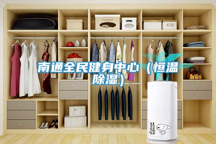 南通全民健身中心（恒溫除濕）