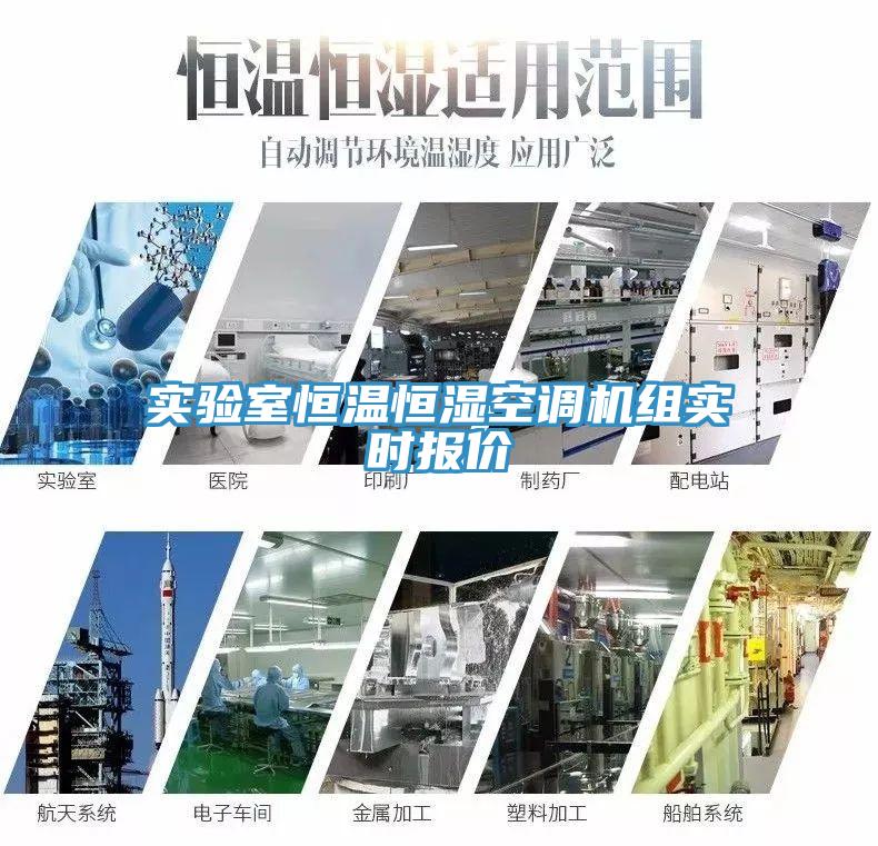 實(shí)驗(yàn)室恒溫恒濕空調(diào)機(jī)組實(shí)時(shí)報(bào)價(jià)