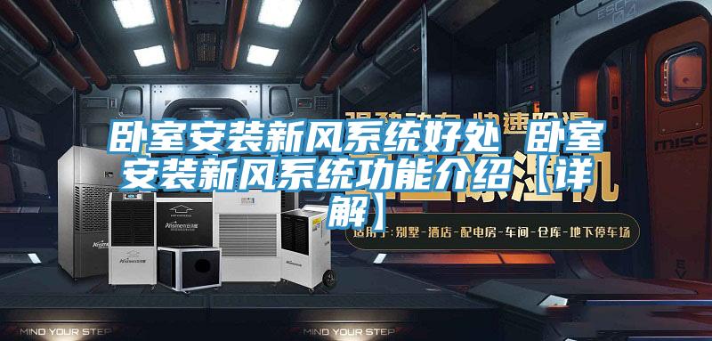 臥室安裝新風(fēng)系統(tǒng)好處 臥室安裝新風(fēng)系統(tǒng)功能介紹【詳解】