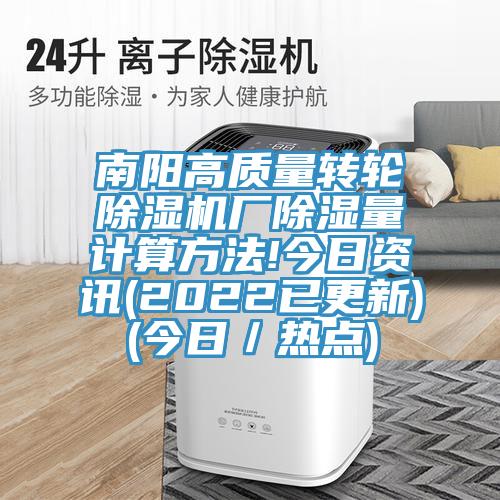 南陽(yáng)高質(zhì)量轉(zhuǎn)輪除濕機(jī)廠除濕量計(jì)算方法!今日資訊(2022已更新)(今日／熱點(diǎn))