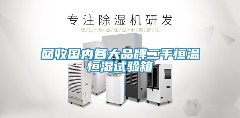 回收國內(nèi)各大品牌二手恒溫恒濕試驗箱