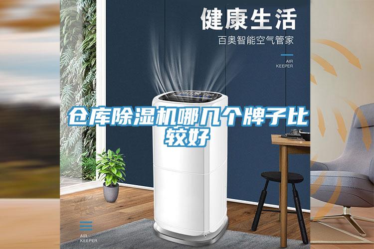 倉庫除濕機(jī)哪幾個(gè)牌子比較好